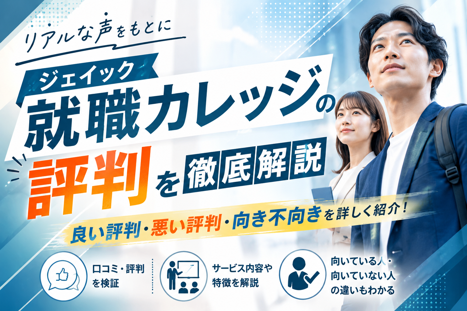 フリーター・既卒向け就職支援サービスジェイック就職カレッジの評判を紹介するアイキャッチ